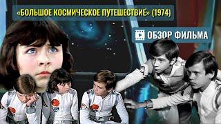 ОБЗОР фильма «Большое космическое путешествие» 1974 с музыкой Алексея Рыбникова