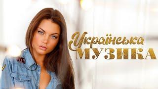 Українська музикаЧому така красиваПопулярні українські пісні