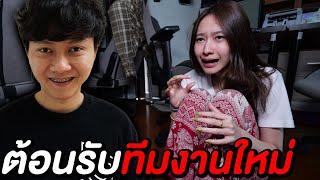 ต้อนรับทีมงานใหม่   รับน้อง สยองขวัญ 