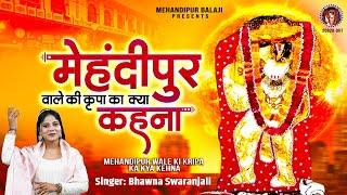 मेहंदीपुर वाले की कृपा का क्या कहना  Mehandipur Wale Ki Kripa  Balaji Bhajan  Bhawna Swaranjali