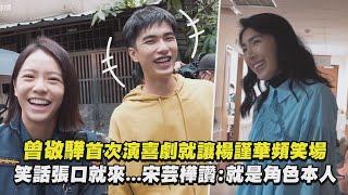 【不良執念清除師】曾敬驊首次演喜劇就讓楊謹華頻笑場 笑話張口就來...宋芸樺讚就是角色本人