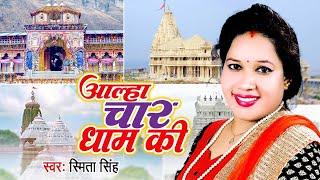 आल्हा चार धाम की  Smita Singh  Aalha Chhar Dham  Char Dham Ki Katha  Hindi Aalha Bhajan 2023