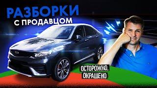 Жесткие разборки с продавцом Очень конфликтный Geely Tugella 2022. Осторожно окрашено