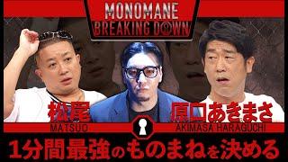 ものまねBreakingDownのオーディションVol.1（ディレクターズカット）