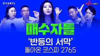 2765 돌아온 코스피 반등의 서막?    함정남•박창윤•김우식•박진희  ㅣ 매수자 729