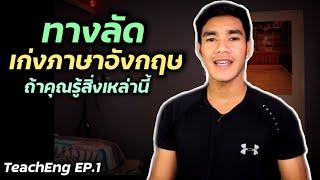 พูดภาษาอังกฤษได้ ใน 3 เดือน ฝึกภาษาด้วยตัวเอง เคล็ดลับที่ไม่มีใครเคยบอกคุณ