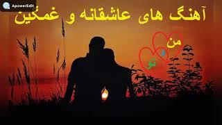 آهنگ های عاشقانه افغانی  Afghan Love Songs  Persian Sad Love Song  آهنگ های غمگین عاشقانه