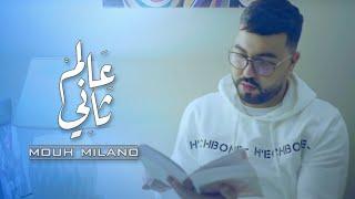 MOUH MILANO - 3alem Tani Official Music Video  موح ميلانو- عالم  تاني