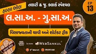 લ.સા.અ - ગુ.સા.અ Part 01  Maths  Talati  Junior Clerk  HALLABOL Episode 13