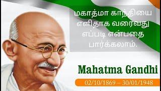 மகாத்மா காந்தியை எளிதாக வரைவது எப்படி என்பதை பார்க்கலாம்-Easy Draw Mahatma Gandhi-Best Tamil Smart