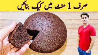 1 Minute Recipe  Cake Recipe Without Oven  No Beater  No Blender  صرف ایک منٹ میں کیک بنائیں