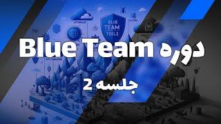 دوره امنیت دفاعی Blue Team جلسه 2 براساس کتاب sec450  Blue Team Course based on sec450