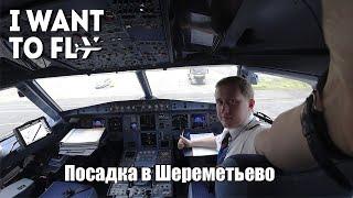 Посадка в Шереметьево. Блог пилота