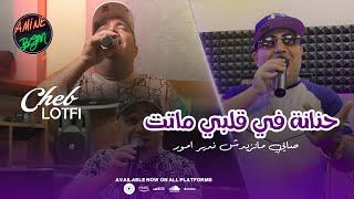 Cheb Lotfi Ft. Manini 2024  Sayé Manzidch Ndir Amour - حنانة في قلبي ماتت Exclusive Music Video