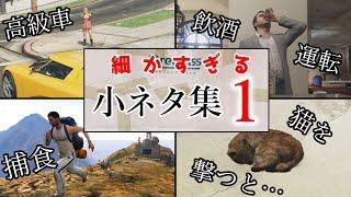 【GTA 5】こだわりが強い！ゲーム内の細かすぎる小ネタ集１