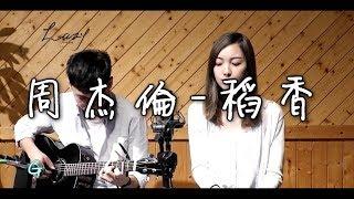 周杰倫 Jay Chou - 稻香 cover by LAZY樂團