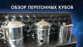 Как выбрать перегонный куб для самогонного аппарата?