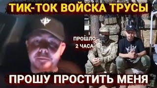 Тик-ток войска против z-военкоров детские площадки – как цель CВ0