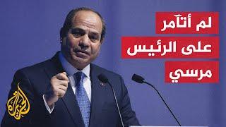 الرئيس المصري تآمري على الرئيس الراحل مرسي يعني تآمرا على مصر