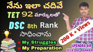 నా DSC ప్రిపరేషన్ విధానం  MY STRUGGLES AND MY PREPARATIONDSC SUCCESS STORY OF UPENDRA SIR SGT TIPS