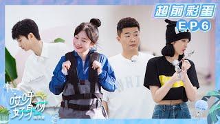 【哎呀好身材3】超前彩蛋第6期：辰亦儒、江映蓉发起滴答币竞拍！哎呀家族将翻番回收，还是分文不剩？