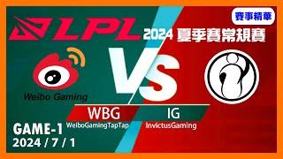 【LoL賽事精華】71 WBG vs IG Game1【LPL 2024 夏季賽常規賽】#LoL賽事精華 #LCK2024夏季賽常規賽 #LOL2024太平洋聯賽 #LPL2024夏季賽常規賽