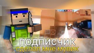 ПОДПИСЧИК СДЕЛАЛ МНЕ МУВИК ️ Block Strike