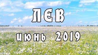 ЛЕВ гороскоп на ИЮНЬ 2019. Астролог Екатерина Российская.