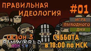 RimWorld HSK 1.4 Сезон 3СТРИМ #01 - Правильная идеология