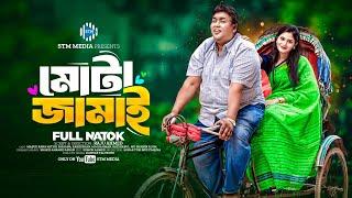 মোটা জামাই । Mota Jamai। Masud Rana Mithu। Farjana। New Bangla Natok 2024 । STM