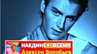 Наедине со всеми Алексей Воробьев