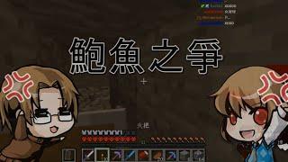 【堯の精華】鮑魚之爭 MineCraft 極限日常