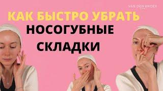 КАК БЫСТРО УБРАТЬ НОСОГУБНЫЕ СКЛАДКИ  Эффективный массаж от носогубок