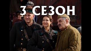 По законам военного времени 3 сезон. Анонс на русском языке и дата выхода