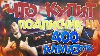 ЧТО КУПИТ ПОДПИСЧИК НА 400 АЛМАЗОВ В ФРИ ФАЕРFREE FIRE