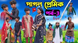 পাগল প্রেমিক পর্ব-3 Pagol Premik Part-3 Bengali Natok  New Love Story 2023  Swapna TV New Video