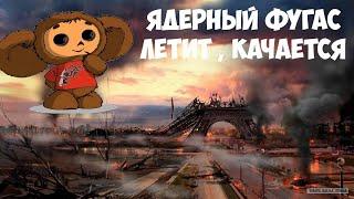 Песня Чебурашки - Медленно ракеты уплывают вдаль Cheburashka s Nuclear Song