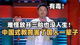 中国为什么没人愿意生孩子了？教育有毒！  脱口秀大会  吐槽大会  综艺  综艺show  搞笑