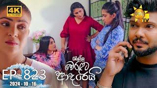 Ralla Weralata Adarei - රැල්ල වෙරළට ආදරෙයි  Episode 823  2024-10-16  Hiru TV