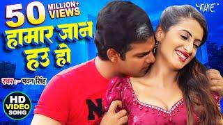 #Video  हमार जान हउ हो  #Pawan Singh  Hamar Jaan Hau Ho  Devar Bhabhi  Superhit Bhojpuri Song