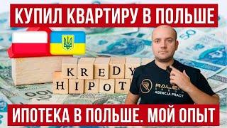 Ипотека в Польше кредит на квартиру Мой опыт