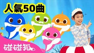 7月人氣 鯊魚寶寶兒歌50首精選合集  連續播放  Baby Shark 童謠 童話故事 l Kids Song Nursery Rhymes  碰碰狐 Pinkfong