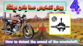 چگونه تشخیص بدیم میلنگ خرابهHow to diagnose a broken crankshaft 