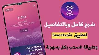 شرح تطبيق sweatcoin الربح عن طريق المشي  الربح من الانترنت للمبتدئين سويت كوين