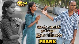 தவிக்கும் இளம்பெண் Prank Social Experiment -With English Subtitles  Pongal Vadai