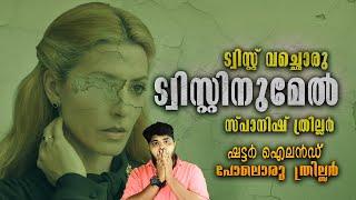 കിളിപ്പറത്തുന്ന സ്പാനിഷ് ത്രില്ലർ പടം  Best Spanish Psychological Thriller Movie Malayalam Review