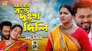 Miss Liton  সরল মনে কত দুঃখ দিলি  মিস লিটন  Sorol Mone Kotoy Dukho Dila  Bulbul Audio MusicVideo