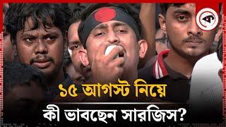 ১৫ আগস্ট ঘিরে সারজিসের ভাবনা  15 August  Sarjis Alam  Kalbela