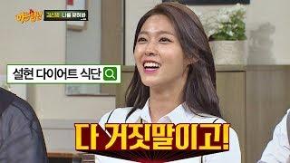 인터넷 속 설현Seol hyun 다이어트 식단? 다 거짓말이야 아는 형님Knowing bros 130회