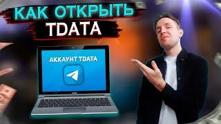 Как открыть аккаунт Tdata правильно? Аккаунты Телеграм